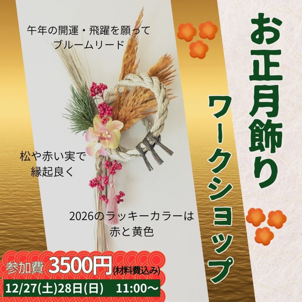 お正月飾りワークショップ