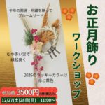 お正月飾りワークショップ